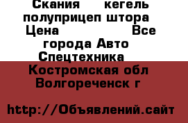 Скания 124 кегель полуприцеп штора › Цена ­ 2 000 000 - Все города Авто » Спецтехника   . Костромская обл.,Волгореченск г.